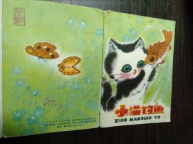 小猫钓鱼(折叠连环画)