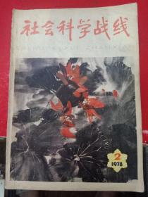 社会科学战线 1978/2