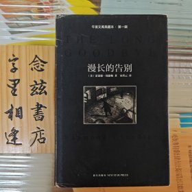 午夜文库典藏本（第1辑）：漫长的告别（精装2010年一版一印）