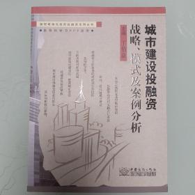 城市建设投融资战略、模式及案例分析