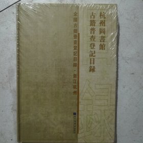 杭州图书馆古籍普查登记目录