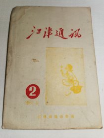 江津通讯1960.4