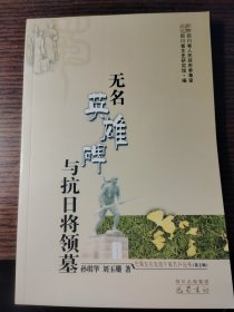 无名英雄碑与抗日将领墓