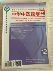 中华中医药学刊2018年12月