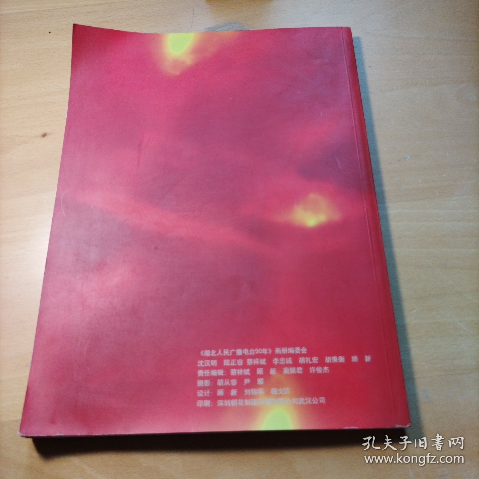 湖北人民广播电台50年（1949.5.23-1999.5.23）