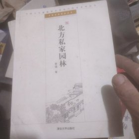 北方私家园林：中国古代建筑知识普及与传承系列丛书·中国古典园林五书