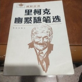 里柯克幽默随笔选蓝仁哲签名盖四川外语学院加拿大研究所印