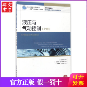 液压与气动控制(上册)/陈淑玲