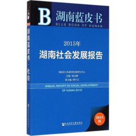 湖南蓝皮书：2015年湖南社会发展报告