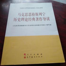 马克思恩格斯列宁历史理论经典著作导读