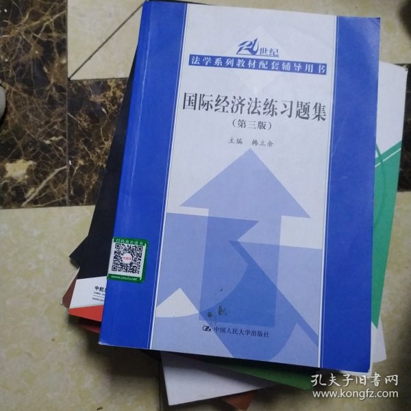 国际经济法练习题集（第3版）/21世纪法学系列教材配套辅导用书