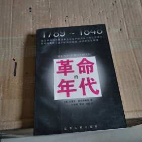 革命的年代：1789-1848