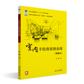 室内手绘效果图表现 高职高专建筑设计专业“互联网+”创新规划教材 黄懿著