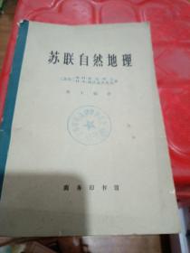 苏联自然地理 概论 苏联欧洲部分高加索 简明教程