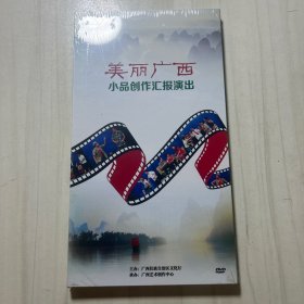 美丽广西小品创作汇报演出