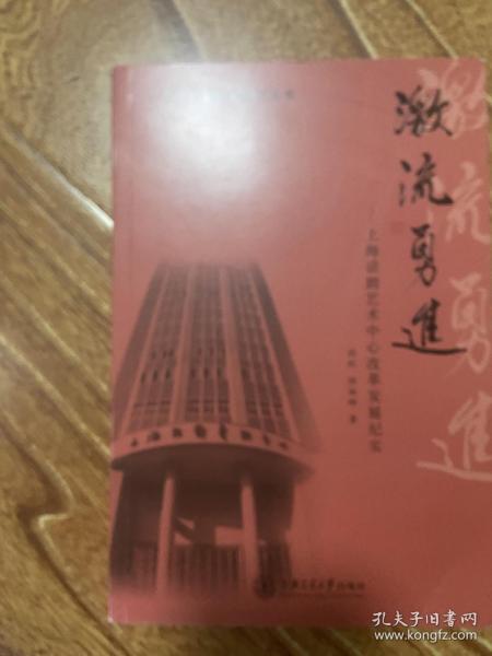 文化产业经典案例丛书 激流勇进：上海话剧艺术中心改革发展纪实