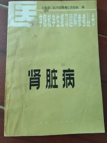 肾脏病（医学院校学生复习题解参考丛书）