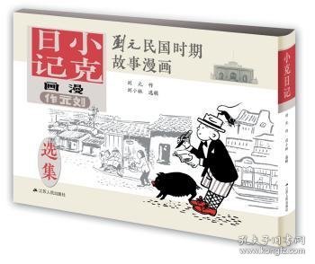 刘元民国时期故事漫画：小克日记（精装 四色全彩）