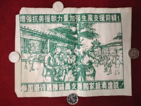 增强抗美援朝力量加强生产支援前线