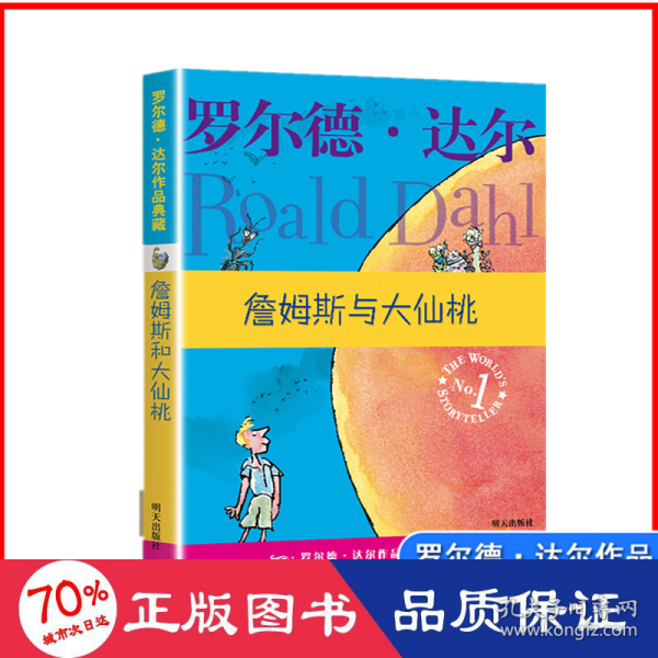 詹姆斯与大仙桃/罗尔德.达尔 儿童文学 (英)罗尔德？达尔 新华正版(英)罗尔德？达尔明天出版社9787533259594