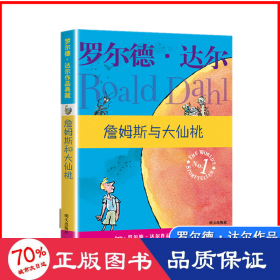 詹姆斯与大仙桃：罗尔德·达尔作品典藏