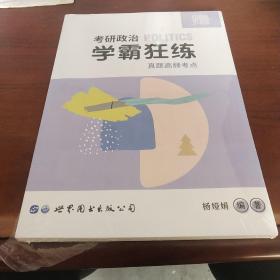 考研政治学霸狂练