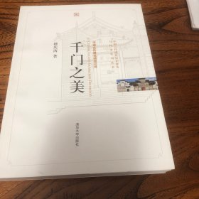 千门之美