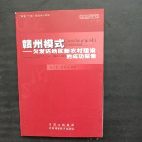 赣州模式:欠发达地区新农村建设的成功探索