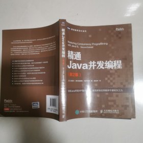 精通Java并发编程第2版