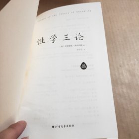 性学三论：插图导读版