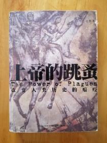 上帝的跳蚤 云南版万语书库