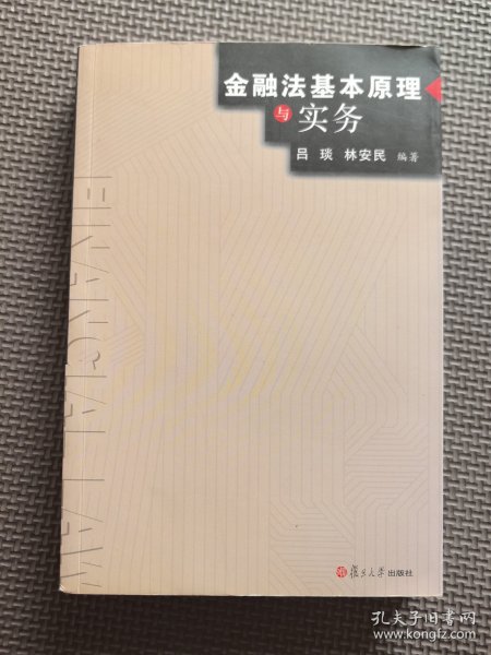 金融法基本原理与实务