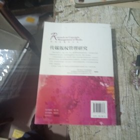 传媒版权管理研究/新闻传播学文库