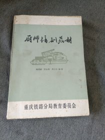 厨师培训教材