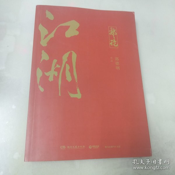 郭论3：江湖（郭德纲新书！百万畅销书《郭论》新篇）