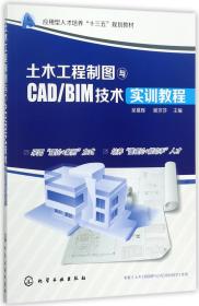 土木工程制图与CAD/BIM技术实训教程(吴慕辉)