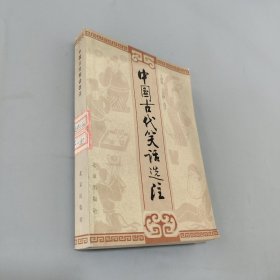中國(guó)古代笑話選著
