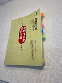 中国文学史资料全编现代卷－ 左联回忆录   【一版一印 正版现货 多图拍摄 看图下单】