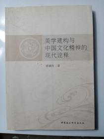 美学建构与中国文化精神的现代诠释