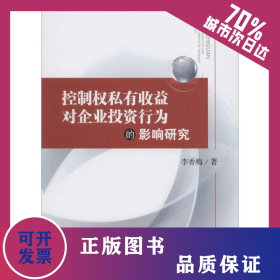 控制權私有收益對企業(yè)投資行為的影響研究 9787561474389