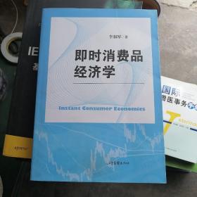 即時品經(jīng)濟學(xué)