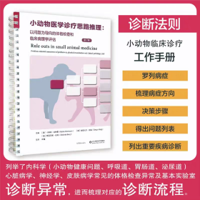 小动物医学诊疗思路推理:以问题为导向的体格检查和临床病理学评估:第2版