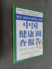 中国健康调查报告：营养学有史以来最全面的调查