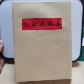 046毛泽东选集：大32开繁体竖排一卷本（66年5月上海1印）