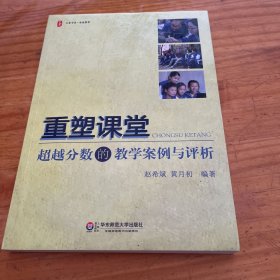 大夏书系·重塑课堂：超越分数的教学案例与评析