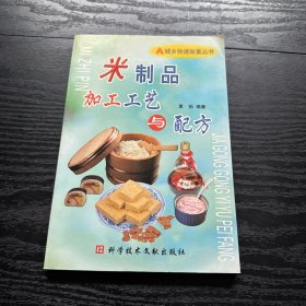 米制品加工工艺与配方——城乡快速致富丛书