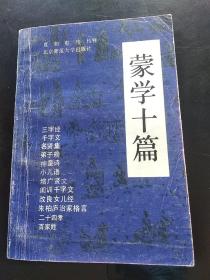 蒙学十篇