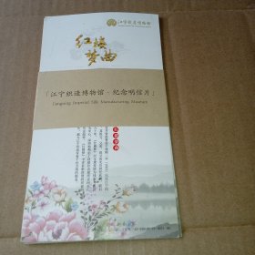 江宁织造博物馆纪念明信片