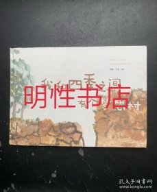 我和四季之间有个梦想村（精装本）