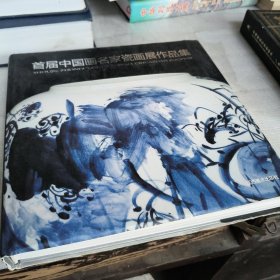 首届中国画名家瓷画作品集